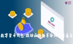 数字货币钱包：推动区块