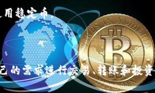 USDT（Tether）是一种广泛使用的稳定币，通常与美元挂钩。USDT的发行链是多样化的，以支持不同的区块链网络，每种网络都有其独特的特性和技术优势。以下是一些主要的USDT链：

1. **以太坊链 (ERC-20)**: 这是USDT最早和最常用的链之一。ERC-20标准允许在以太坊平台上发行和交易代币，在去中心化金融（DeFi）和各种去中心化应用（DApp）中广泛使用。

2. **波场链 (TRC-20)**: USDT在波场链上的版本被称为TRC-20。这一链以其高效的交易速度和低交易费用吸引了许多用户。

3. **比特币链 (Omni Layer)**: 最早的USDT是在比特币网络上创建的，通过Omni Layer协议来发行。这种方法在BNB（比特币网络）的构建上进行了增强，但由于性能和费用问题，用户逐渐转向更有效率的网络。

4. **EOS链**: USDT也在EOS平台上存在。EOS以其高处理速度和开发友好的环境受到开发者和用户的喜爱。

5. **瑞波链 (XRP Ledger)**: USDT在瑞波网络上也有发行，这使得资金转移更加高效。

6. **TRON链 (TRC-20)**: 和波场链并列，TRON链上的USDT也因其低交易手续费和快速交易确认时间而成为许多用户的选择。

7. **Solana链**: 随着Solana的快速崛起，USDT也在这一生态系统内得以推出，旨在提高交易速度并降低成本。

8. **Avalanche链**: USDT在Avalanche上的实行帮助用户在其快速和低成本的环境中使用稳定币。

9. **Cardano链**: 近年来，USDT也在Cardano上又获得了推广，增加了其跨链的适用性。

USDT的多链策略使其在不同的平台上具备了广泛的流动性，用户可以在特定的链中根据自己的需求进行交易、转账和投资。随着区块链技术的发展，未来可能还会有更多链支持USDT，以迎合不断增长的市场需求。