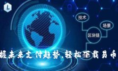 掌握未来支付趋势，轻松
