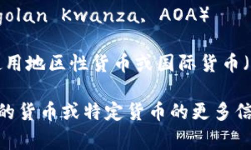 非洲是一个多元化的大陆，各个国家有着不同的货币。以下是一些主要国家和它们的货币：

1. **南非**：南非兰特（South African Rand, ZAR）
2. **尼日利亚**：尼日利亚奈拉（Nigerian Naira, NGN）
3. **埃及**：埃及镑（Egyptian Pound, EGP）
4. **肯尼亚**：肯尼亚先令（Kenyan Shilling, KES）
5. **加纳**：加纳塞地（Ghanaian Cedi, GHS）
6. **摩洛哥**：摩洛哥 dirham（MAD）
7. **坦桑尼亚**：坦桑尼亚先令（Tanzanian Shilling, TZS）
8. **乌干达**：乌干达先令（Ugandan Shilling, UGX）
9. **赞比亚**：赞比亚克瓦查（Zambian Kwacha, ZMW）
10. **安哥拉**：安哥拉宽扎（Angolan Kwanza, AOA）

此外，某些地区和国家可能还会使用地区性货币或国际货币（如美元、欧元）作为主要交易手段。

如果你想了解有关非洲其他国家的货币或特定货币的更多信息，请告诉我！