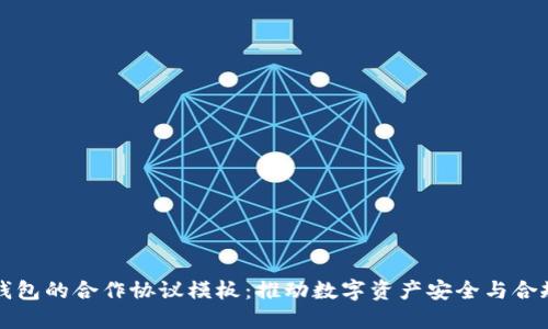 打造区块链钱包的合作协议模板：推动数字资产安全与合规的全面指南