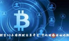 探索AS王牌理财交易平台：