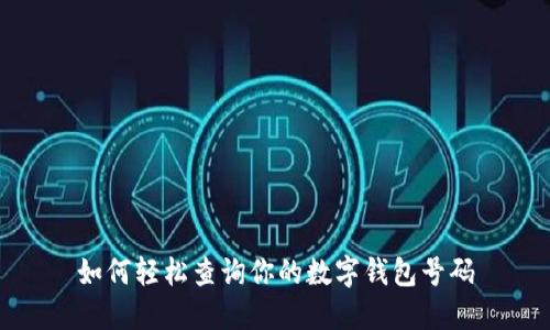 如何轻松查询你的数字钱包号码