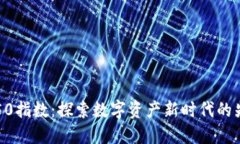 区块链50指数：探索数字资