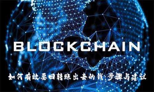 如何有效要回转账出去的钱：步骤与建议