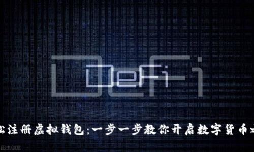 轻松注册虚拟钱包：一步一步教你开启数字货币之旅