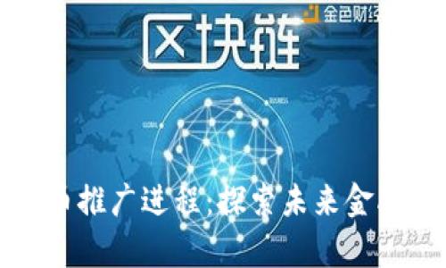 数字人民币推广进程：探索未来金融的新篇章