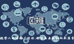 数字人民币推广进程：探