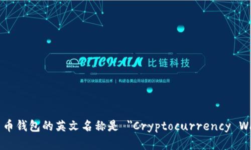 加密货币钱包的英文名称是 