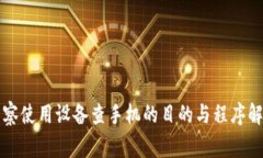 警察使用设备查手机的目