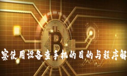 警察使用设备查手机的目的与程序解析