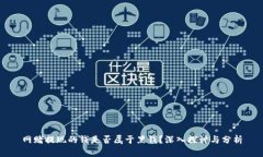 网赌提现的钱是否属于黑