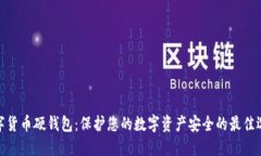 数字货币硬钱包：保护您