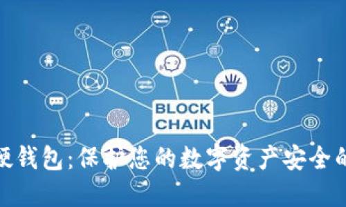 数字货币硬钱包：保护您的数字资产安全的最佳选择