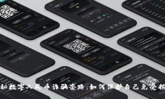 揭秘数字人民币诈骗套路