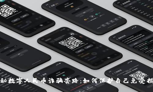 揭秘数字人民币诈骗套路：如何保护自己免受损失