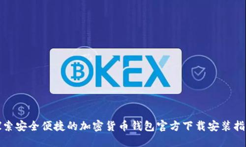 探索安全便捷的加密货币钱包官方下载安装指南