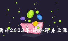 狗狗币2023年：还会迎来上