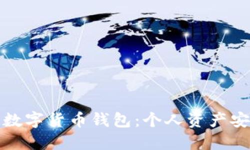 选择最佳数字货币钱包：个人资产安全的基石