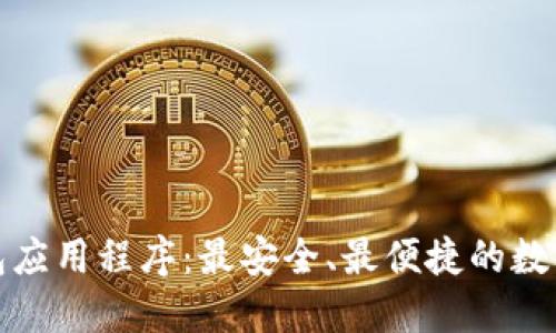 探索虚拟币钱包应用程序：最安全、最便捷的数字资产管理工具