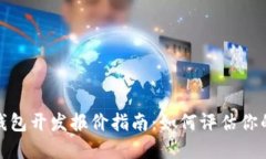 数字货币钱包开发报价指