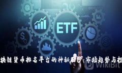 揭开区块链货币排名平台