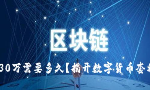 USDT搬砖赚30万需要多久？揭开数字货币套利的神秘面纱