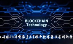 USDT搬砖赚30万需要多久？