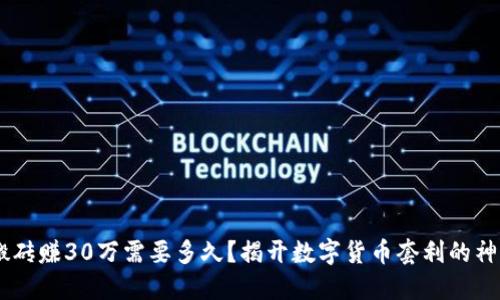 USDT搬砖赚30万需要多久？揭开数字货币套利的神秘面纱