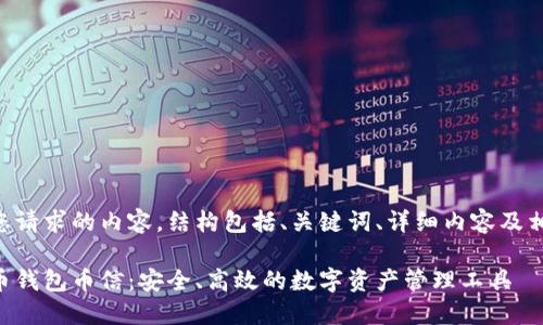 以下是您请求的内容，结构包括、关键词、详细内容及相关问题。

虚拟货币钱包币信：安全、高效的数字资产管理工具