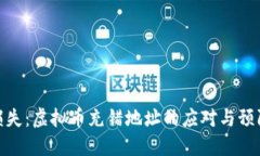 避免损失：虚拟币充错地