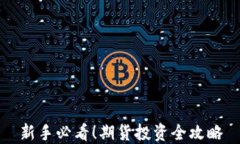新手必看！期货投资全攻
