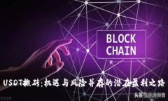 USDT搬砖：机遇与风险并存