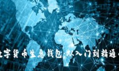 如何搭建数字货币生息钱