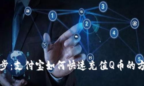 轻松一步：支付宝如何快速充值Q币的方法详解
