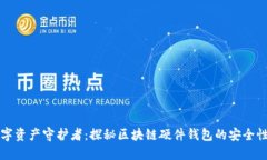 未来的数字资产守护者：