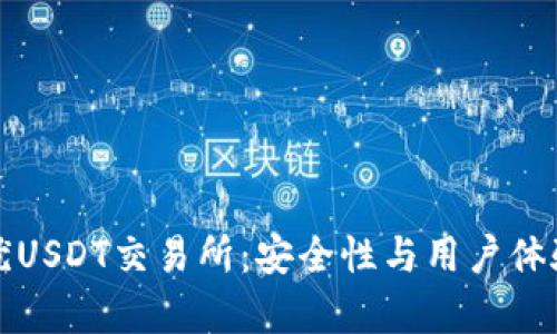 揭秘易优USDT交易所：安全性与用户体验全解析