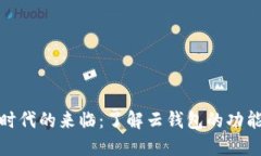 数字货币时代的来临：了