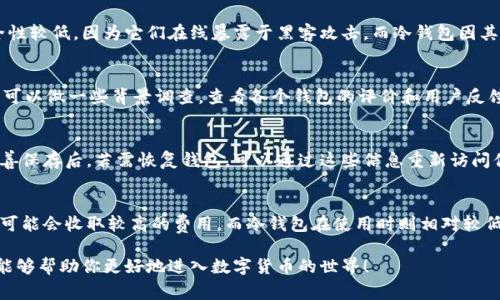 开通数字货币钱包通常涉及几个步骤，包括选择适合你的钱包类型、下载或注册相应的应用程序或网站、以及完成身份验证等。以下是一个详细的步骤指南。

### 选择钱包类型
数字货币钱包主要有两种类型：

1. **热钱包 (Hot Wallets)**：这些是在线钱包，通常更方便使用，适合日常交易。比如，交易所提供的钱包或者手机应用如Coinbase、Binance、Trust Wallet等。
  
2. **冷钱包 (Cold Wallets)**：这些是离线存储钱包，比如硬件钱包（如Ledger、Trezor）和纸钱包，适合长期存储和安全性要求更高的用户。

### 下载或注册钱包
1. **热钱包**：
   - 访问相应的官方网站或下载应用。
   - 按照指示进行下载和安装。
   - 创建一个新的账户，通常需要提供电子邮件地址和设置密码。
  
2. **冷钱包**：
   - 在线订购或在实体店购买硬件钱包。
   - 按照说明书上的步骤进行设置。

### 完成身份验证 (如果需要)
某些钱包或者交易所会要求用户进行身份验证。通常，需要提交个人身份信息、地址证明等。

### 备份你的钱包
在开通钱包后，务必备份你的助记词或私钥，这对于找回钱包至关重要。

### 充值和使用
1. 将法定货币兑换成数字货币，例如通过银行转账或信用卡充值。
2. 使用钱包进行各种交易，包括发送和接收数字货币。

### 常见问题
#### 1. 数字货币钱包安全吗？
数字货币钱包的安全性主要取决于生成和保存私钥的方式。对于热钱包，虽然方便，但相对安全性较低，因为它们在线暴露于黑客攻击。而冷钱包因其离线特性，通常被认为安全性更高。然而，用户也必须妥善保管助记词和私钥，以防丢失或盗窃。

#### 2. 如何选择适合我的数字货币钱包？
选择数字货币钱包时，考虑的因素包括安全性、易用性、支持的数字货币种类、费用和客户支持。可以做一些背景调查，查看各个钱包的评价和用户反馈，确保选择符合个人需求的钱包。

#### 3. 如何恢复丢失的钱包？
恢复丢失的钱包通常依赖于助记词或备份的私钥。大多数钱包在创建时会提供一个助记词，妥善保存后，若需恢复钱包，可以通过这些信息重新访问你的资产。如果没有备份，找回丢失的钱包几乎不可能。

#### 4. 数字货币钱包的费用是怎样的？
数字货币钱包的费用因不同钱包或服务而异，通常包括交易费用和提现费用。热钱包在交易时可能会收取较高的费用，而冷钱包在使用时则相对较低。因此，了解每种钱包的费用结构对用户是非常重要的。

通过以上步骤，可以顺利开通并使用数字货币钱包，确保安全、便捷地进行交易。希望以上信息能够帮助你更好地进入数字货币的世界！