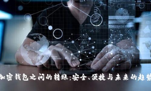 加密钱包之间的转账：安全、便捷与未来的趋势