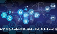 加密钱包之间的转账：安