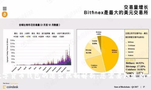  数字货币钱包的退出机制解析：您需要知道的一切