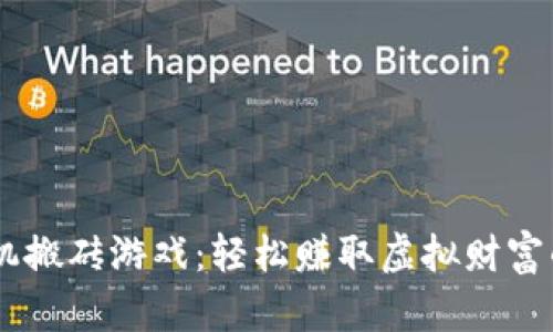 自动挂机搬砖游戏：轻松赚取虚拟财富的新方法