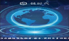 2023年最佳区块链钱包推荐