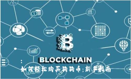 :
如何轻松购买狗狗币：新手指南