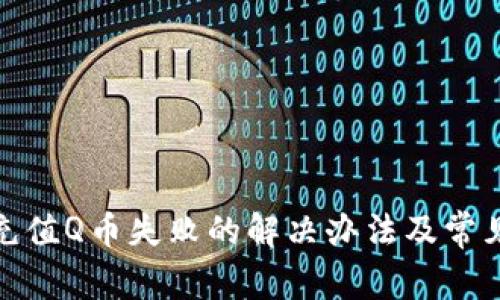 : 支付宝充值Q币失败的解决办法及常见问题解析