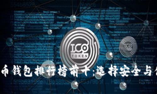 2023年加密货币钱包排行榜前十：选择安全与便捷的最佳方案