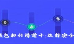 2023年加密货币钱包排行榜