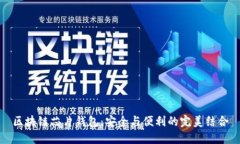 区块链芯片钱包：安全与