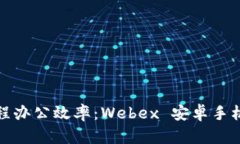 提升远程办公效率：Webe